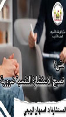 متى تصبح الاستشارة النفسية ضرورية ؟