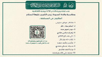 أسماء الفائزين في مسابقة (ربيبة الخدر) الإلكترونية الثقافية