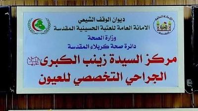 أرقام وإحصائيات.. مركز السيدة زينب الكبرى للعيون يقدّم خدماته لعشرات الآلاف من المراجعين