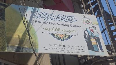 لمواجهة التحديات الاجتماعية.. مركز الإرشاد الأسري بالنجف الأشرف يواصل تقديم خدماته الاستشارية والنفسية